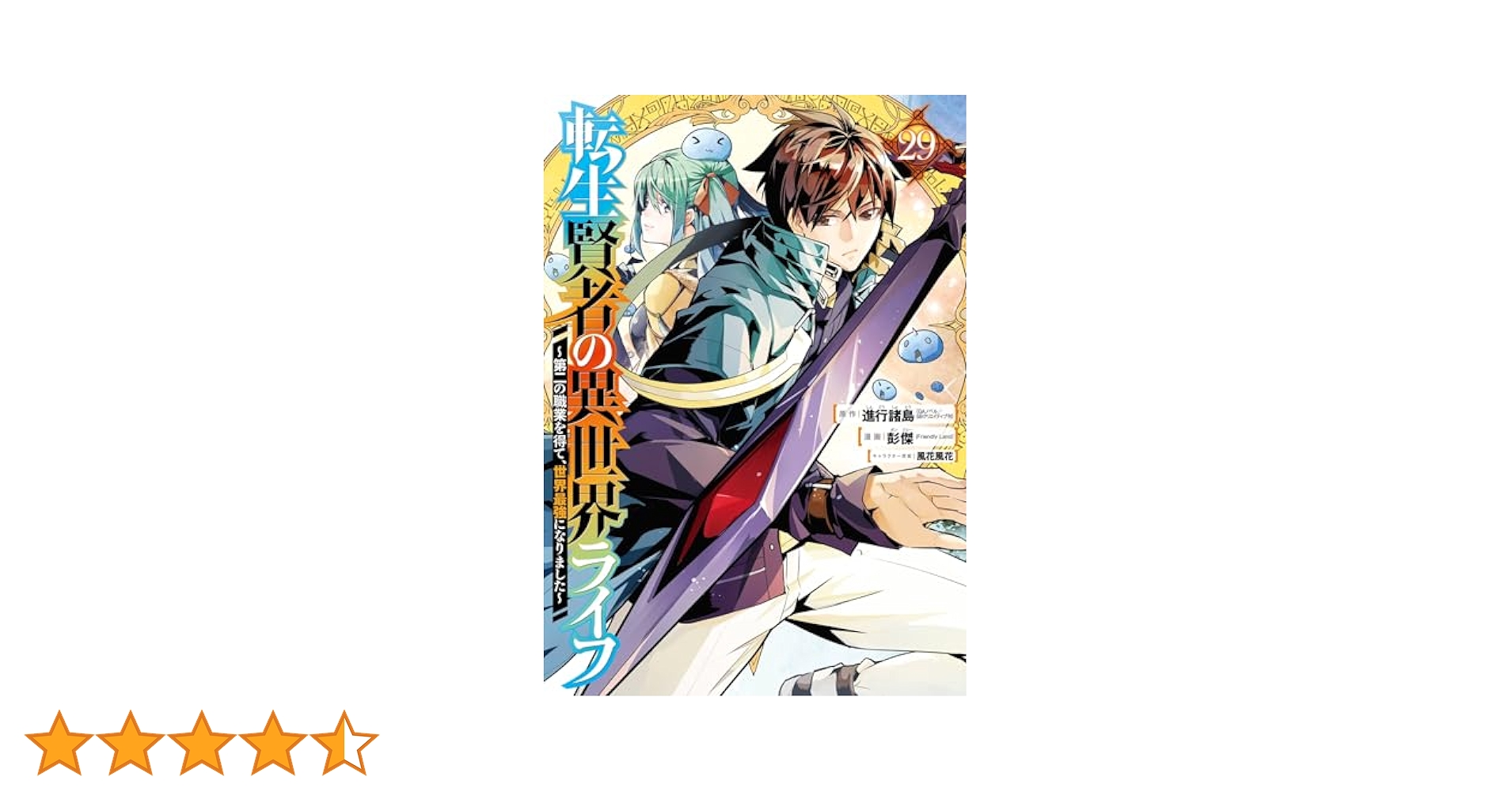 美品 転生賢者の異世界ライフ 〜第二の職業を得て、世界最強になりました〜 28巻 Amazon.co.jp: 転生賢者の異世界ライフ~第二の職業を得て、世界